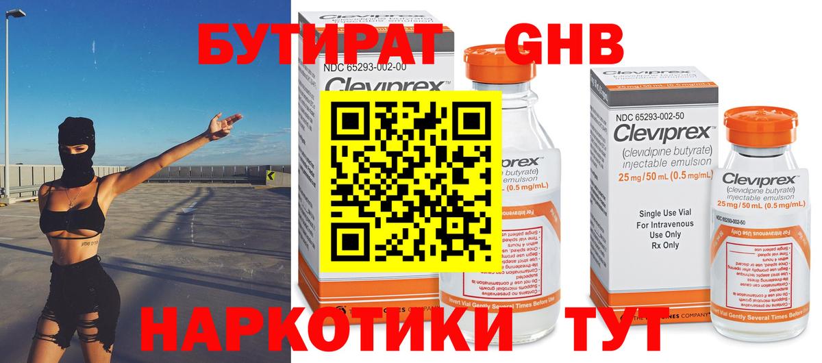 БУТИРАТ Butirat Троицк